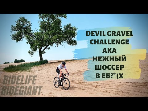Видео: Devil Gravel Challenge или НЕЖНЫЙ ШОССЕР В ЕБ%:?*Х | Проехал ГРАВИЙНУЮ гонку на ШОССЕЙНОМ велосипеде