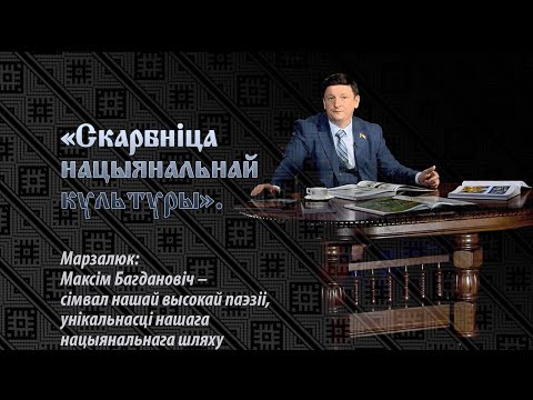 Видео: Марзалюк: Максім Багдановіч – сімвал нашай высокай паэзіі, унікальнасці нашага нацыянальнага шляху