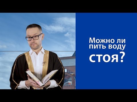 Видео: Можно ли пить воду стоя?