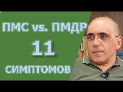 Видео: ПМС и предменструальное дисфорическое расстройство: ежемесячная депрессия на неделю