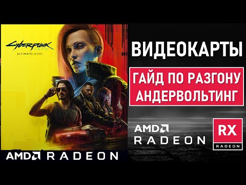 Видео: Гайд по разгону (OVERCLOCK) и андервольт (UNDERVOLT) видеокарт AMD RX 7700 XT / 7800 / 7900 XTX GRE