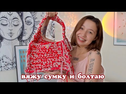 Видео: хобби: вяжу сумку и болтаю 👛🧶❤️‍🔥