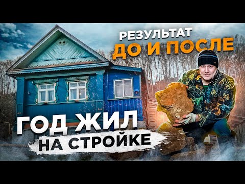 Видео: Купили дом в деревне, ремонт старого дома в течение 1 года