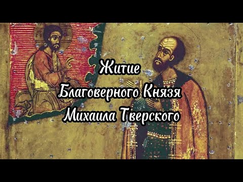 Видео: Житие Благоверного Князя Михаила Тверского