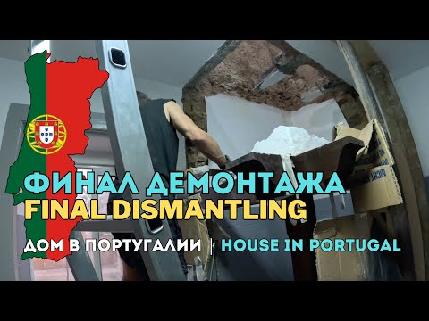 Видео: Финал демонтажа дымохода камина на кухне 💥