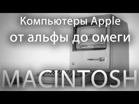 Видео: Компьютеры Apple от альфы до омеги. Macintosh