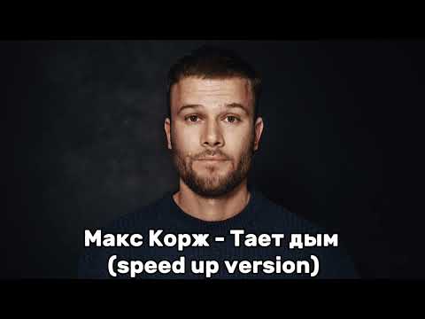 Видео: Макс Корж - Тает дым (speed up version)