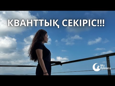 Видео: Кванттық секіріс!!!