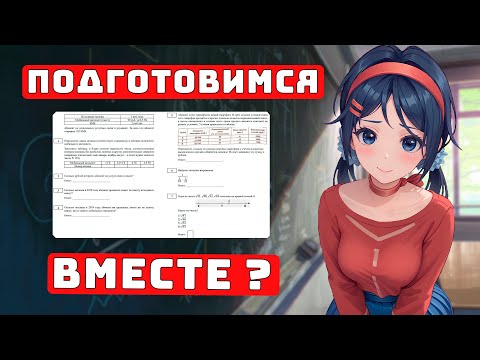Видео: Подготовка к ОГЭ 2025 для Чайников.