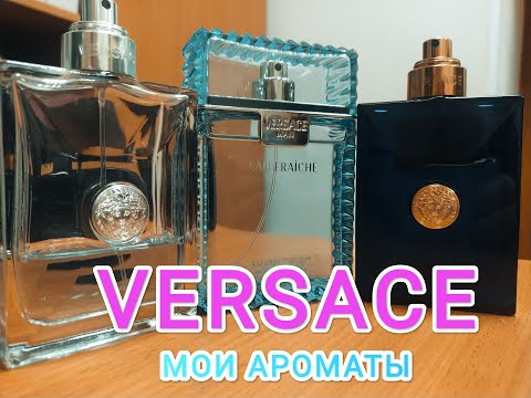 Видео: МОИ АРОМАТЫ VERSACE - Man Eau Fraiche, Pour Homme, Dylan Blue / стоит ли покупать в 2024 году ???