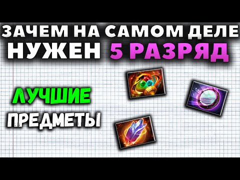 Видео: САМЫЕ СИЛЬНЫЕ ПРЕДМЕТЫ В ДОТЕ. ЗАЧЕМ НА САМОМ ДЕЛЕ НУЖЕН 5 РАЗРЯД?
