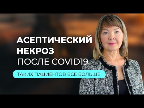 Видео: Асептический некроз и приём стероидных препаратов: мое мнение