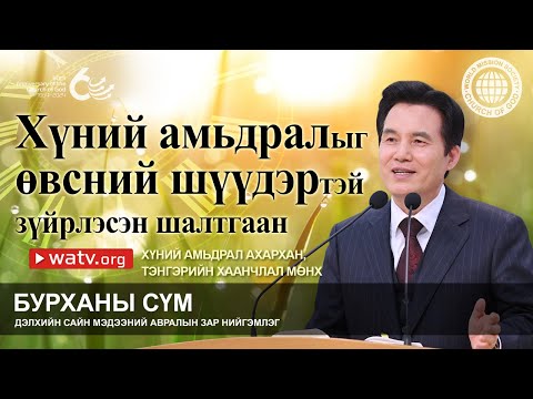 Видео: ХҮНИЙ АМЬДРАЛ АХАРХАН, ТЭНГЭРИЙН ХААНЧЛАЛ МӨНХ | Бурханы сүм