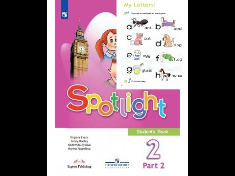 Видео: Spotlight 2 класс Урок 2  Мои буквы (1 часть)  "My Letters!" Видео Уроки