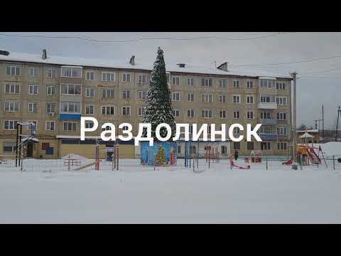 Видео: Раздолинск. Зима.