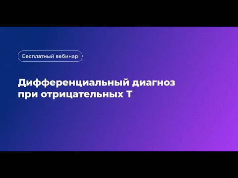 Видео: Дифференциальный диагноз при отрицательных Т