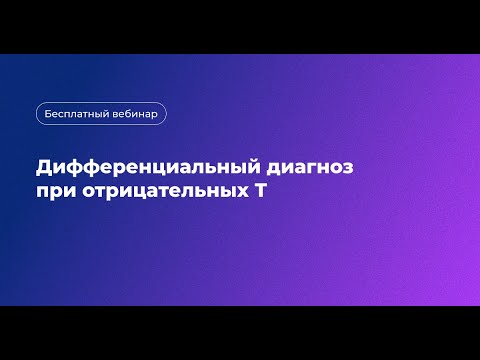 Видео: Дифференциальный диагноз при отрицательных Т