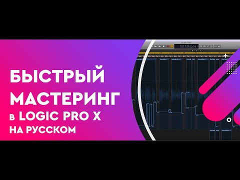 Видео: Быстрый Мастеринг в Logic Pro X на русском