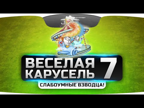 Видео: ВБР-шоу "Веселая Карусель" #7. Слабоумные взводы вместе с Angelos и Near_You!