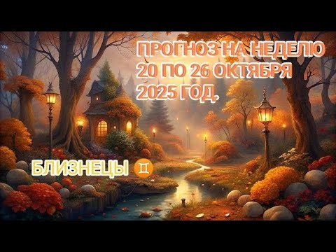 Видео: БЛИЗНЕЦЫ ♊ ПРОГНОЗ НА НЕДЕЛЮ С 20 ПО 26 ОКТЯБРЯ 2025 ГОД.