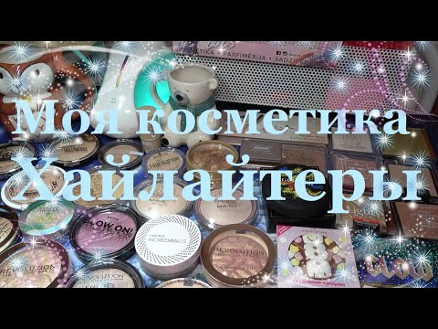 Видео: Коллекция косметики ♥ Хайлайтеры