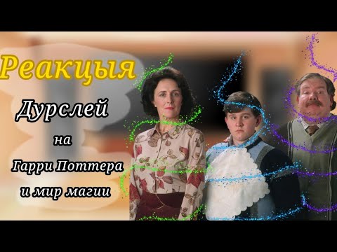 Видео: ❤️Реакцыя Дурслей на Гарри Поттера и на магический мир❤️./Гача-клуб/Характер Петунии улучшенный.