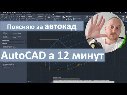 Видео: Суть AutoCAD за 12 минут | Поясняю за автокад