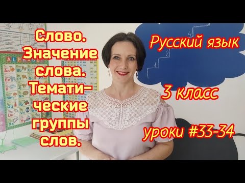 Видео: Русский язык. 3 класс. Уроки #33-34. "Слово. Значение слова. Тематические группы слов"