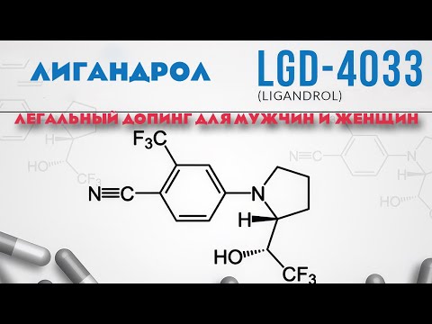 Видео: SARM | Лигандрол Ligandrol (LGD-4033). Лигандрол как принимать. Эффекты и побочки #sarm #бодибилдинг
