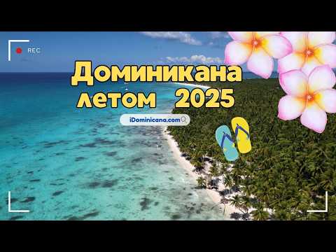 Видео: Доминикана летом 2025: погода, водоросли, пляжи, что посмотреть - iDominicana.com