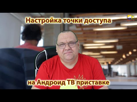 Видео: Настройка и применение точки доступа на Андроид ТВ приставке