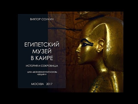 Видео: Египетский музей в Каире. Лекция Виктора Солкина