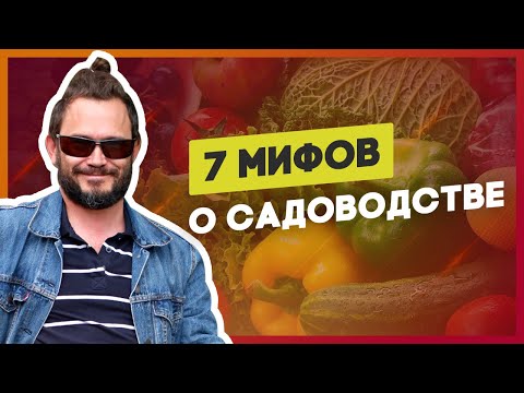 Видео: Разумное садоводство. 7 мифов, о которых вам нужно забыть