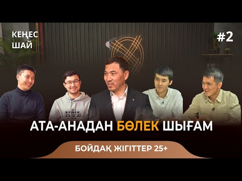 Видео: "АТА-АНАДАН БӨЛЕК ШЫҒАМ" КЕҢЕС ШАЙ #2 ҚЫЗЫ ЖОҚ БОЙДАҚТАР 25+ ДАЙЫНДЫҚСЫЗ ҮЙЛЕНБЕ АҚАН МЕРГЕМБАЙ