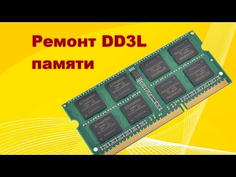Видео: Неудачи в ремонте или как я 8 Gb DDR3L память ремонтировал...