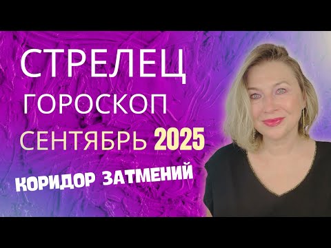 Видео: СТРЕЛЕЦ ♐️ СЕНТЯБРЬ 2025 ГОРОСКОП 🟣 ЗАТМЕНИЯ ПОМЕНЯЮТ ВСЕ! ⭐️ AIDA LEMAR ASTROLOGY