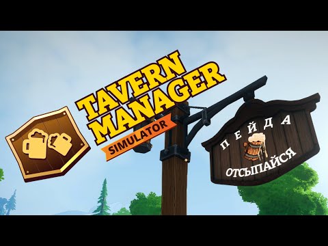 Видео: ПЕЙДАОТСЫПАЙСЯ → Tavern manager simulator #1