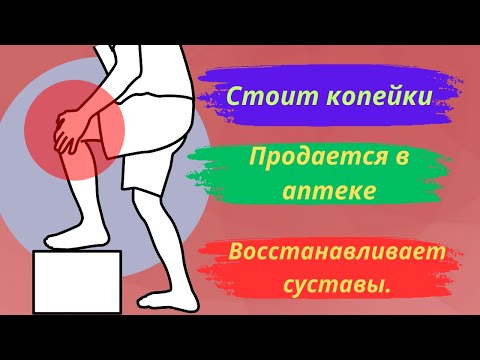 Видео: Таблетка в день для восстановления суставов! Применяется в дорогих лекарствах!