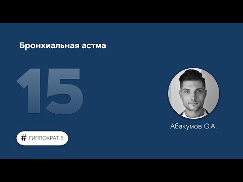 Видео: Бронхиальная астма. 13.03.23.