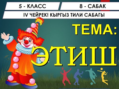 Видео: КЫРГЫЗ ТИЛИ ǀ 5-КЛАСС ǀ ТЕМА: ЭТИШ ǀ ОНЛАЙН САБАК