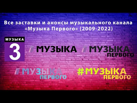 Видео: Все заставки и анонсы музыкального канала «Музыка Первого» (2009-2022)