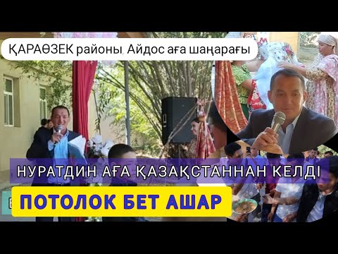 Видео: Қарақалпақ бет ашар тойы. Нұратдин Пахратдинов. Қараөзек районы.