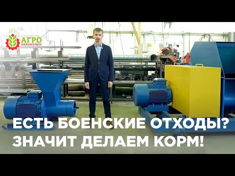 Видео: Как делать корма из боенских отходов. Как из дешевого сырья делать хорошие корма.