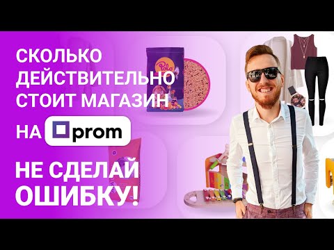 Видео: Сколько стоит интернет магазин на Prom.ua | Как получить скидку от Пром.юа | Цена для начинающих