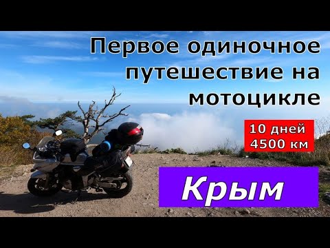 Видео: Крым. Путешествие на мотоцикле Suzuki Bandit 1200s. Октябрь 2021