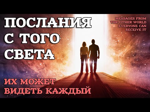 Видео: Послания с Того света от любимых -  Их может получать каждый