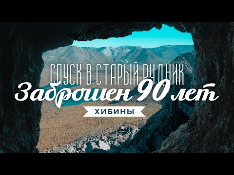 Видео: Хибины: заброшенный молибденовый рудник в горах. Кировск