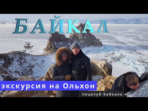 Видео: БАЙКАЛ Ольхон - место силы Поцелуй Байкала
