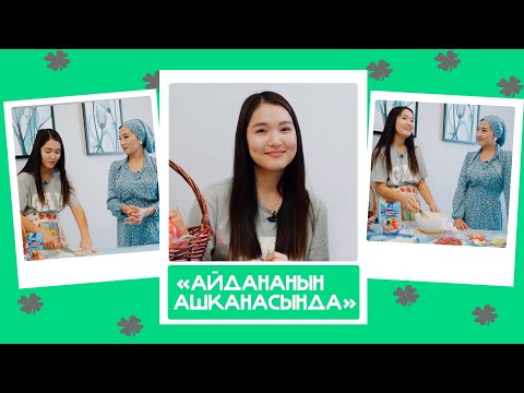 Видео: "Айдананын ашканасында" - Айыма, ырчы: "Гүл жөнөткөн мырзалардан баш тартам"