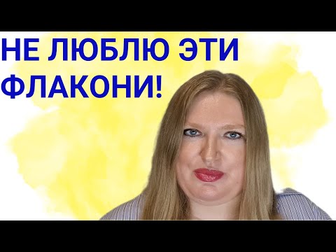 Видео: ФЛАКОНЫ АРОМАТОВ, КОТОРЫЕ Я НЕ ЛЮБЛЮ!